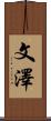 文澤 Scroll