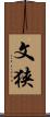 文狭 Scroll