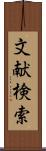 文献検索 Scroll