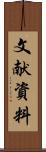 文献資料 Scroll