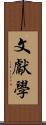 文獻學 Scroll