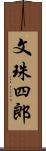 文珠四郎 Scroll