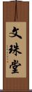 文珠堂 Scroll