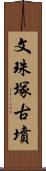 文珠塚古墳 Scroll