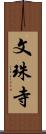 文珠寺 Scroll