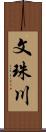 文珠川 Scroll