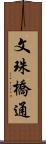 文珠橋通 Scroll