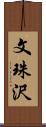 文珠沢 Scroll