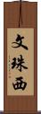 文珠西 Scroll