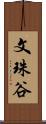 文珠谷 Scroll