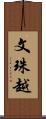 文珠越 Scroll