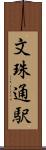 文珠通駅 Scroll