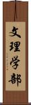 文理学部 Scroll