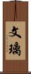 文璃 Scroll
