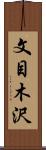 文目木沢 Scroll