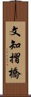 文知摺橋 Scroll