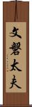 文磐太夫 Scroll