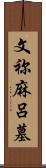 文祢麻呂墓 Scroll