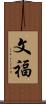 文福 Scroll
