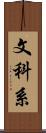 文科系 Scroll