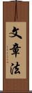 文章法 Scroll