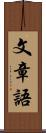 文章語 Scroll