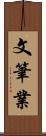 文筆業 Scroll