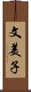 文美子 Scroll