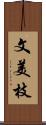 文美枝 Scroll