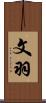 文羽 Scroll