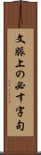 文脈上の必す字句 Scroll