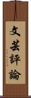 文芸評論 Scroll