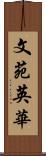 文苑英華 Scroll