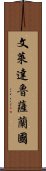 文萊達魯薩蘭國 Scroll