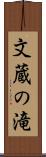 文蔵の滝 Scroll