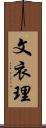 文衣理 Scroll