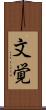 文覚 Scroll