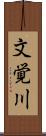 文覚川 Scroll