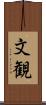 文観 Scroll