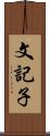 文記子 Scroll