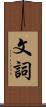 文詞 Scroll