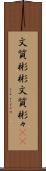 文質彬彬 Scroll