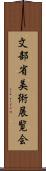 文部省美術展覧会 Scroll