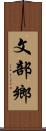 文部鄉 Scroll