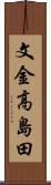 文金高島田 Scroll