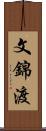 文錦渡 Scroll