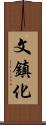 文鎮化 Scroll