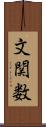 文関数 Scroll