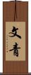 文青 Scroll