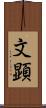 文顕 Scroll